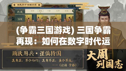 (争霸三国游戏) 三国争霸再现：如何在数字时代运用智谋成就一方霸业